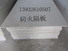 鐵嶺與營(yíng)口防火隔板廠家價(jià)格與廠家全面解析